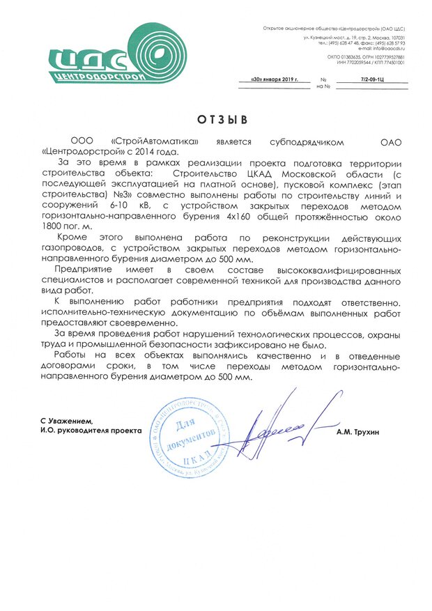 Рекомендательное письмо ОАО «Центродорстрой» о работах ООО «Стройавтоматика» методом ГНБ на строительстве ЦКАД