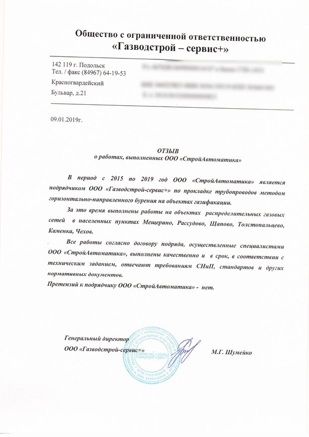 Отзыв ООО «Газводстрой-сервис+» о прокладке газопроводов методом горизонтально-направленного бурения